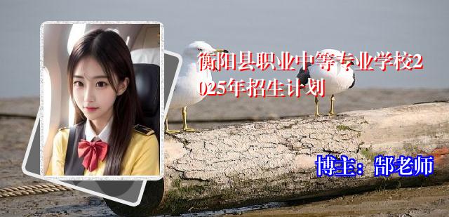衡阳县职业中等专业学校2025年招生计划