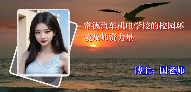 常德汽车机电学校的校园环境及师资力量