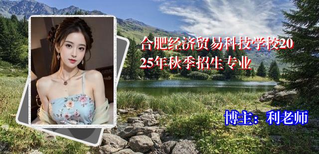 合肥经济贸易科技学校2025年秋季招生专业