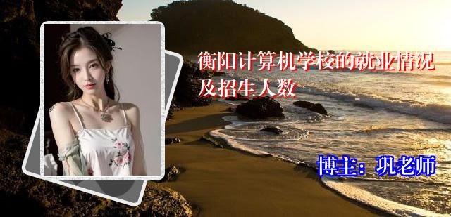 衡阳计算机学校的就业情况及招生人数