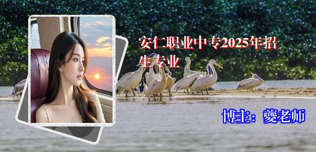 安仁职业中专2025年招生专业