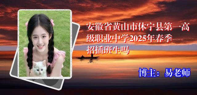 安徽省黄山市休宁县第一高级职业中学2025年春季招插班生吗