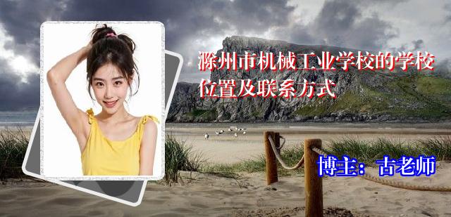 滁州市机械工业学校的学校位置及联系方式