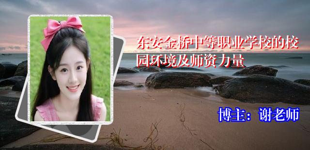 东安金桥中等职业学校的校园环境及师资力量