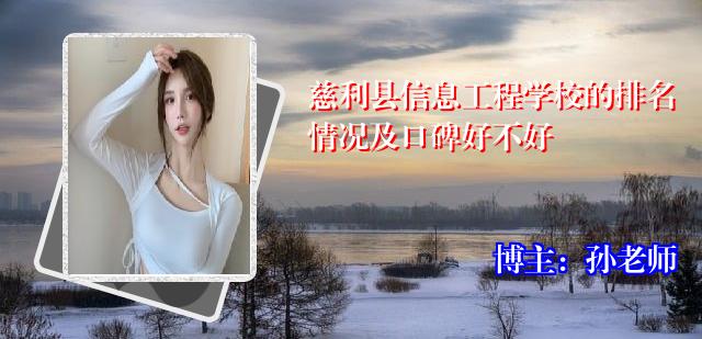 慈利县信息工程学校的排名情况及口碑好不好