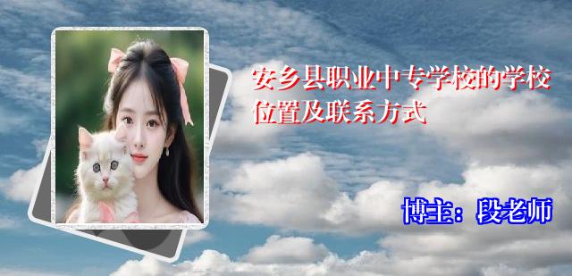 安乡县职业中专学校的学校位置及联系方式