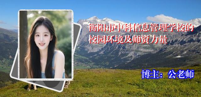 衡阳市中科信息管理学校的校园环境及师资力量