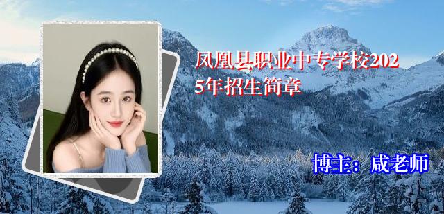 凤凰县职业中专学校2025年招生简章