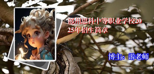 郴州思科中等职业学校2025年招生简章