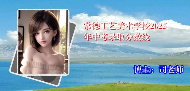 常德工艺美术学校2025年中考录取分数线