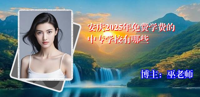 安庆2025年免费学费的中专学校有哪些