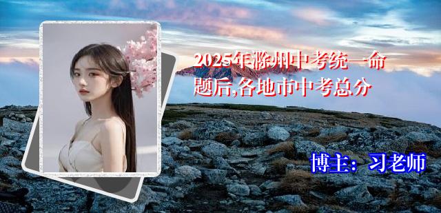 2025年滁州中考统一命题后,各地市中考总分