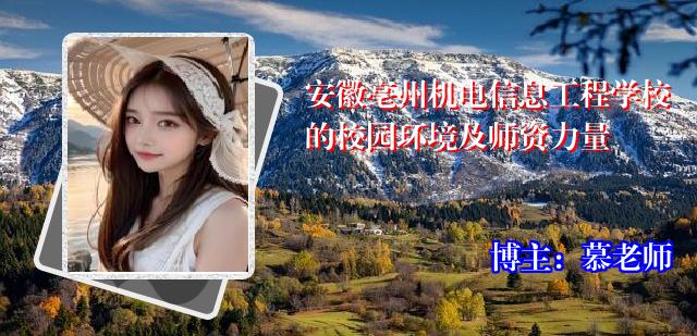 安徽亳州机电信息工程学校的校园环境及师资力量