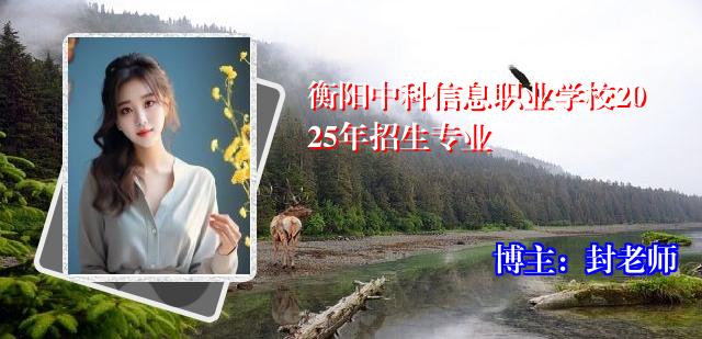 衡阳中科信息职业学校2025年招生专业