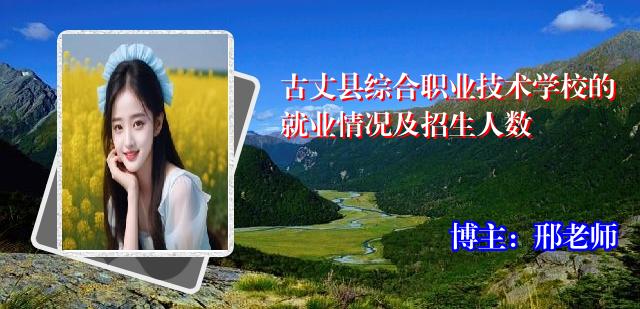 古丈县综合职业技术学校的就业情况及招生人数