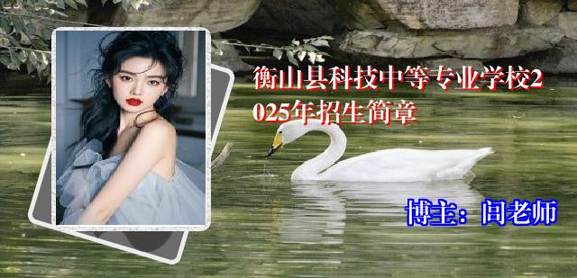 衡山县科技中等专业学校2025年招生简章