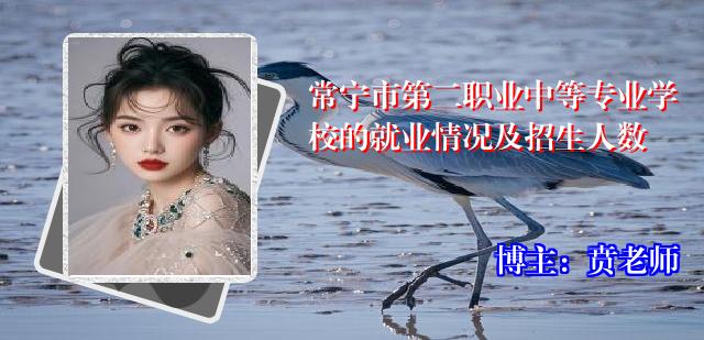 常宁市第二职业中等专业学校的就业情况及招生人数