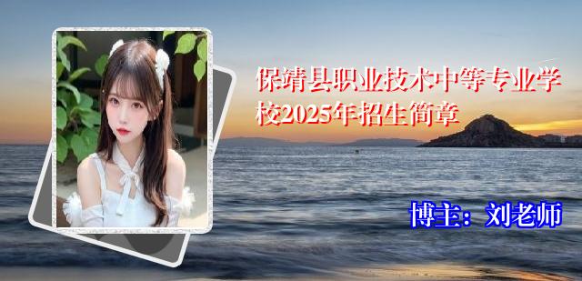 保靖县职业技术中等专业学校2025年招生简章