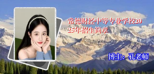 常德财经中等专业学校2025年招生简章