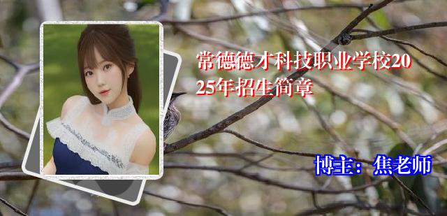常德德才科技职业学校2025年招生简章