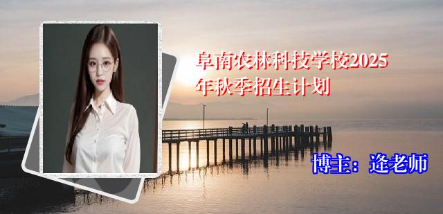 阜南农林科技学校2025年秋季招生计划