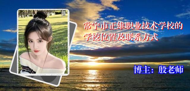 常宁市正雄职业技术学校的学校位置及联系方式