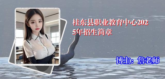 桂东县职业教育中心2025年招生简章