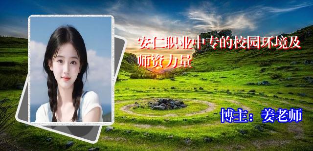 安仁职业中专的校园环境及师资力量