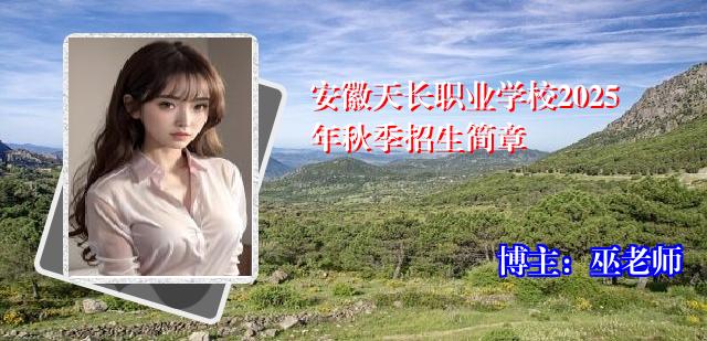 安徽天长职业学校2025年秋季招生简章