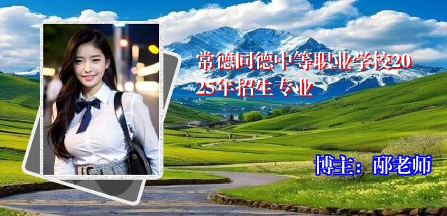 常德同德中等职业学校2025年招生专业