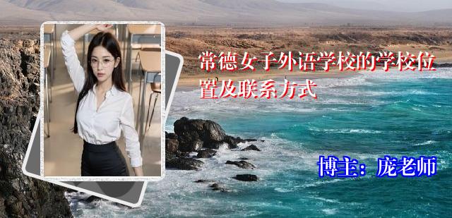 常德女子外语学校的学校位置及联系方式