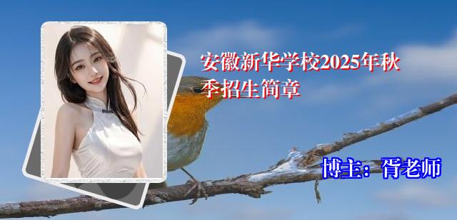 安徽新华学校2025年秋季招生简章