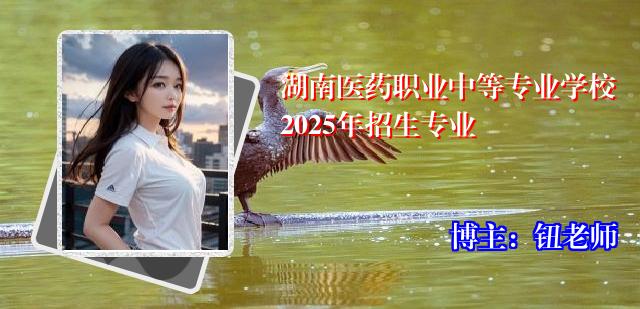 湖南医药职业中等专业学校2025年招生专业