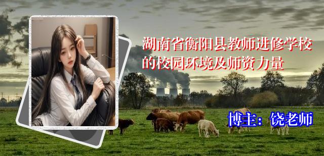 湖南省衡阳县教师进修学校的校园环境及师资力量