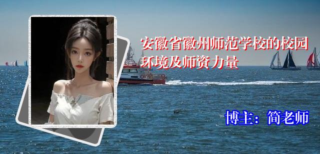 安徽省徽州师范学校的校园环境及师资力量