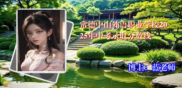 常德中山外语职业学校2025年中考录取分数线