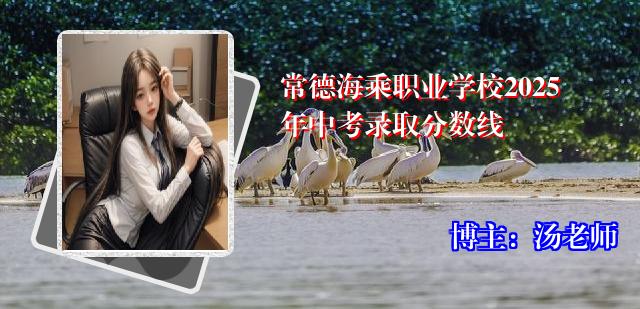 常德海乘职业学校2025年中考录取分数线