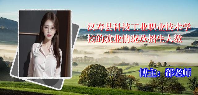 汉寿县科技工业职业技术学校的就业情况及招生人数