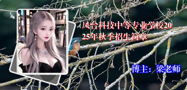 凤台科技中等专业学校2025年秋季招生简章
