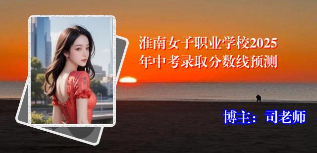 淮南女子职业学校2025年中考录取分数线预测