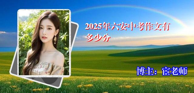 2025年六安中考作文有多少分