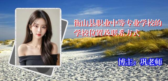 衡山县职业中等专业学校的学校位置及联系方式
