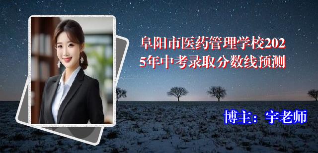 阜阳市医药管理学校2025年中考录取分数线预测