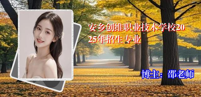 安乡创维职业技术学校2025年招生专业