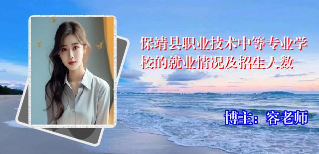 保靖县职业技术中等专业学校的就业情况及招生人数