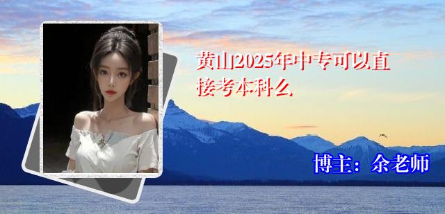 黄山2025年中专可以直接考本科么