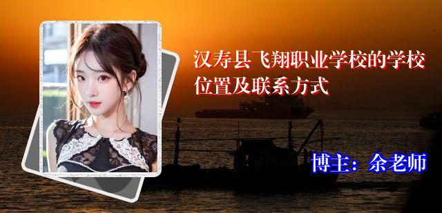 汉寿县飞翔职业学校的学校位置及联系方式