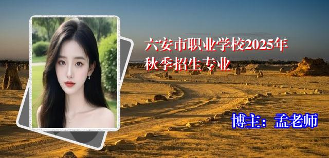 六安市职业学校2025年秋季招生专业