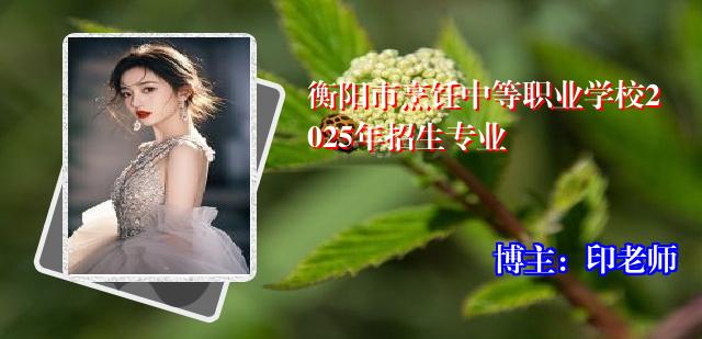 衡阳市烹饪中等职业学校2025年招生专业