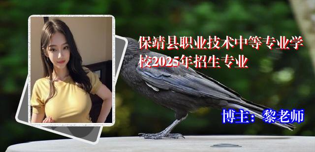 保靖县职业技术中等专业学校2025年招生专业
